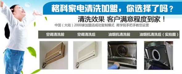 連云港小本創業新機遇 格科家電清洗加盟，攜手零配件銷售，實現快速盈利